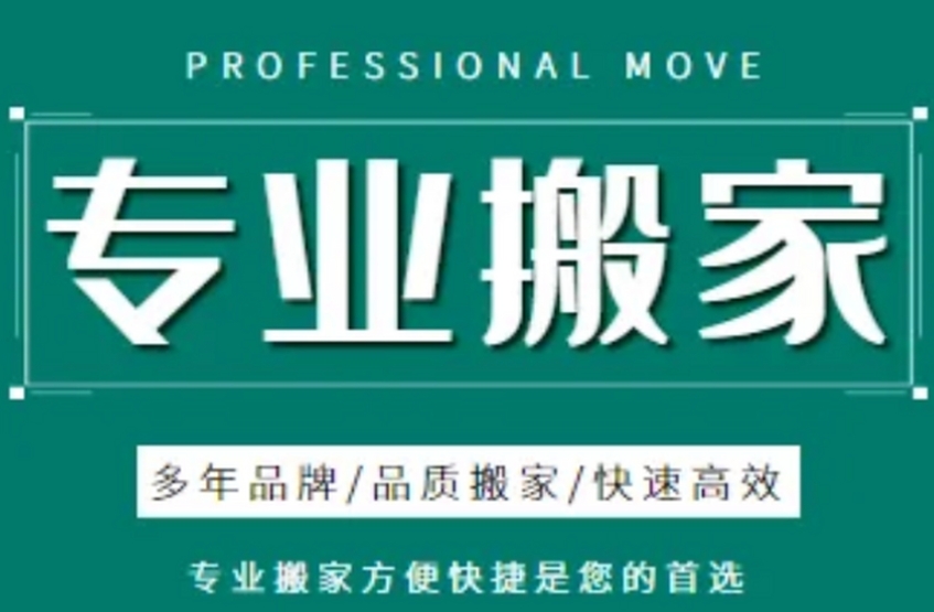 新乡搬迁公司